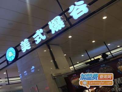 美式爆谷加盟电话