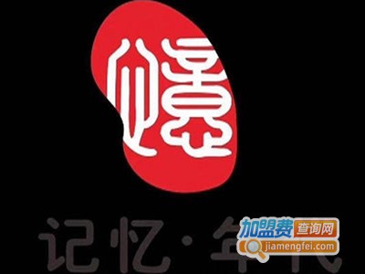 记忆年代火锅加盟费