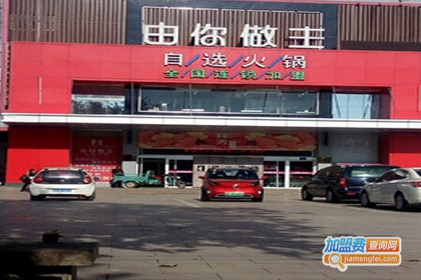 由你做主自选火锅加盟门店