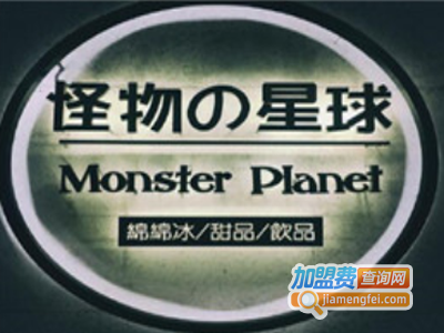 怪物的星球甜品加盟电话