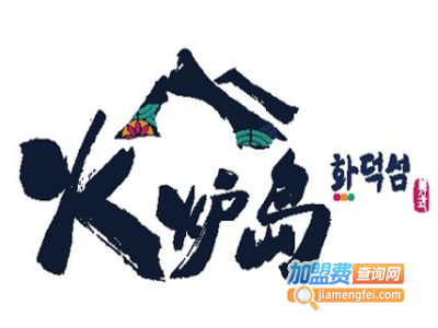 火炉岛涮烤加盟电话