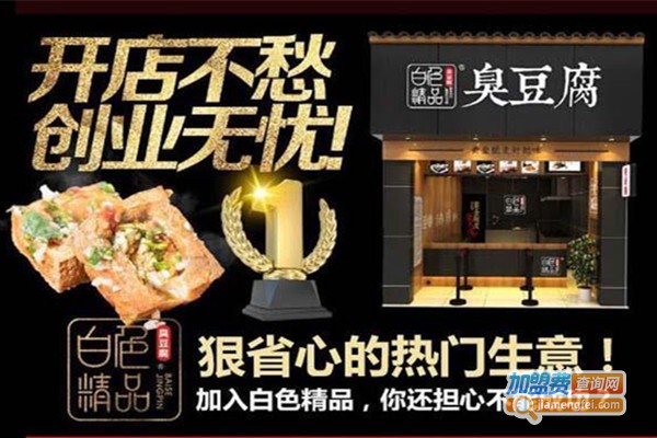 白色精品加盟