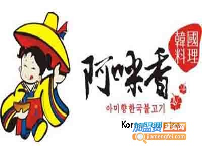 阿咪香韩国烧烤加盟