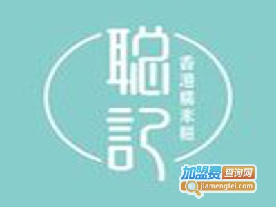 聪记糯米糍加盟电话