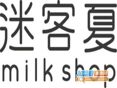 迷客夏饮品加盟费