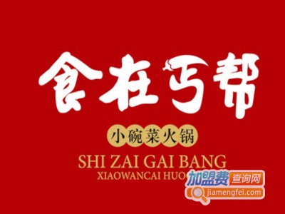 食在丐帮火锅加盟费