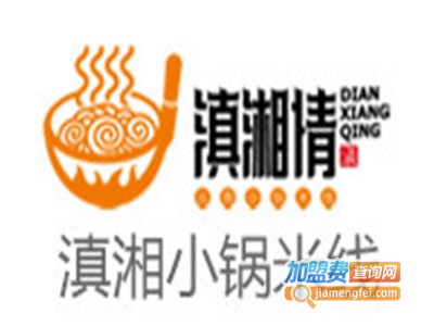 滇湘情小锅米线加盟