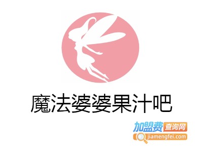 魔法婆婆果汁吧加盟