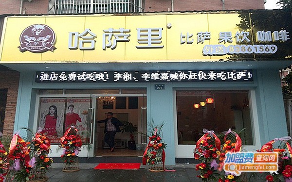 哈萨里海螺披萨加盟费