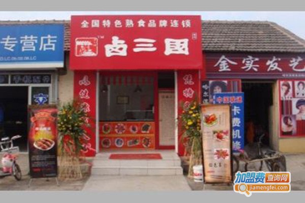 卤三国卤味小吃加盟
