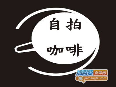 自拍咖啡加盟费