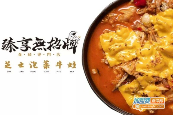 臻享牛蛙火锅加盟费