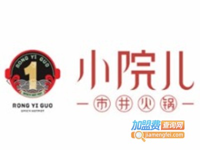 蓉一锅小院儿市井火锅店加盟