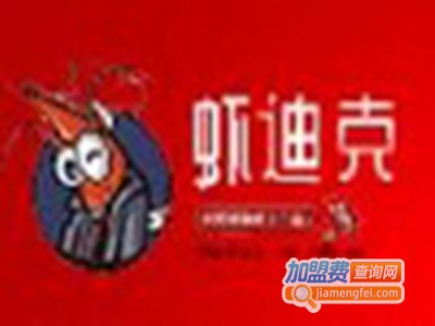虾迪克小龙虾三明治加盟费