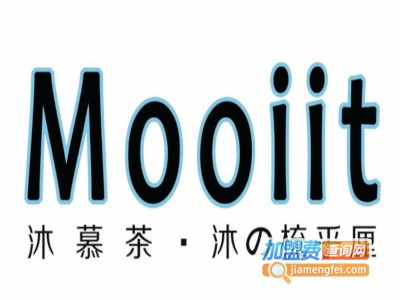 Mooiit沐慕茶加盟费