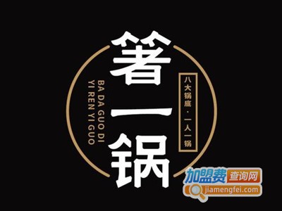箸一锅加盟费