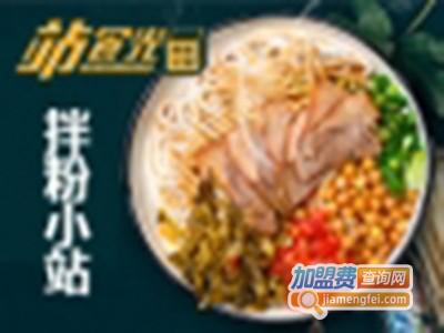 站食光拌粉小站小吃加盟费