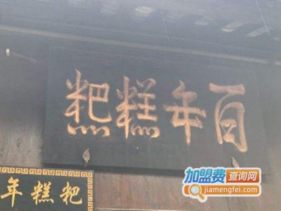 百年糕粑加盟费