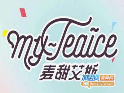 麦甜艾斯甜品加盟电话