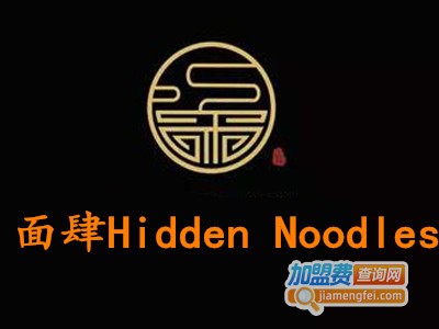 面肆Hidden Noodles加盟