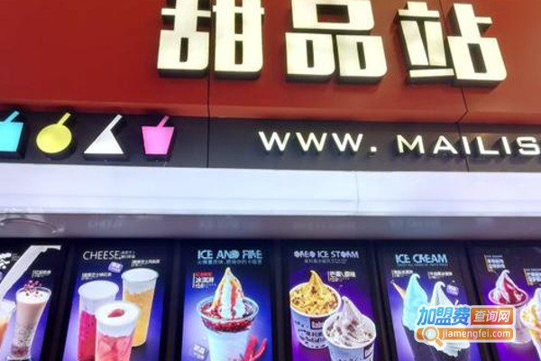 麦丽丝甜品站加盟