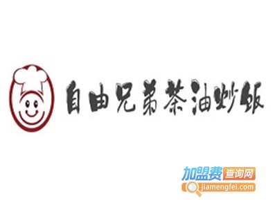 自由兄弟炒饭加盟费