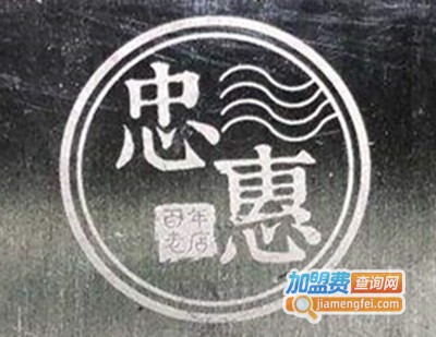 忠惠酱鸭捞化老铺加盟费