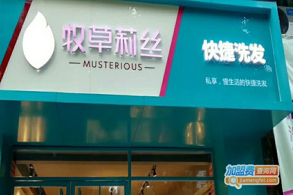 牧草莉丝