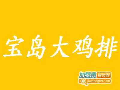 宝岛大鸡排加盟