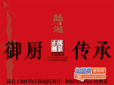 酷湘江南庭院餐厅加盟费