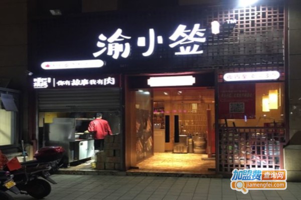渝小签火锅加盟费