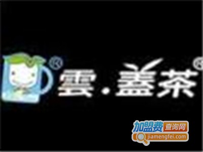 云盖茶饮品加盟费