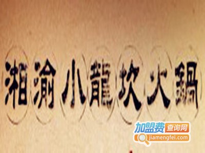 湘渝小龙坎火锅加盟