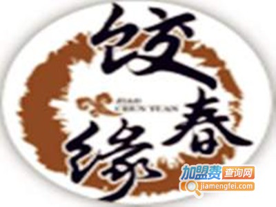 饺春缘饺子加盟电话