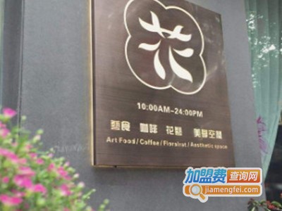 苏子花艺西厨加盟电话