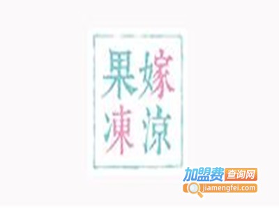 果嫁冻凉饮品加盟费
