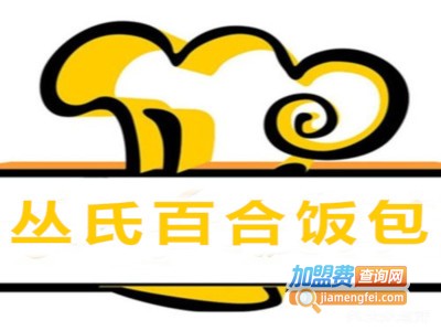 丛氏百合饭包加盟费