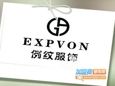 EXPVON例纹女装加盟