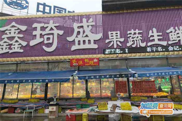 鑫琦盛生鲜超市加盟费