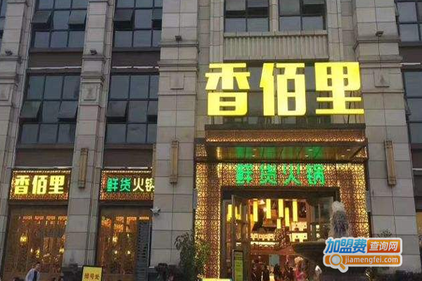 香柏里鲜货火锅加盟费