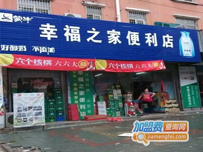 幸福之家便利店加盟费