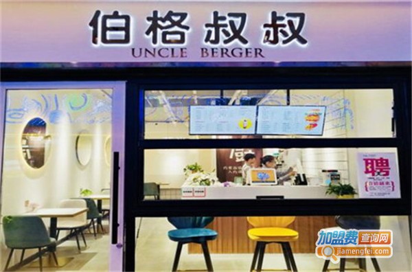 伯格叔叔加盟费
