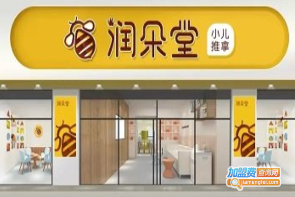 润朵堂小儿推拿加盟