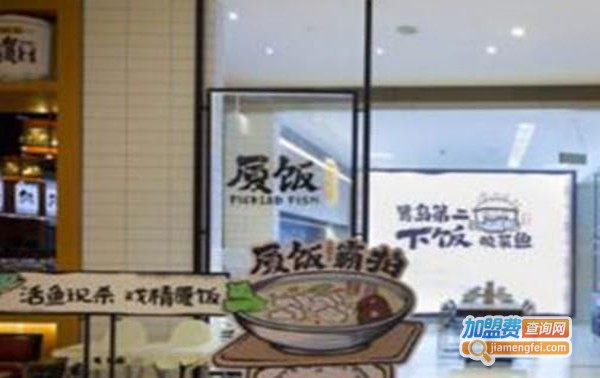 厦饭酸菜鱼餐厅加盟费