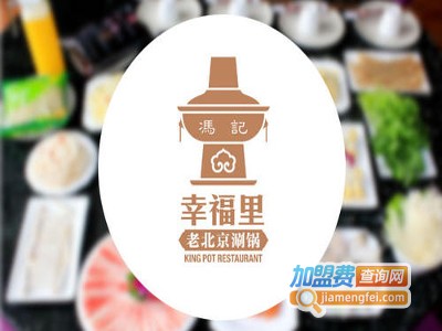 冯记幸福里老北京刷锅加盟费