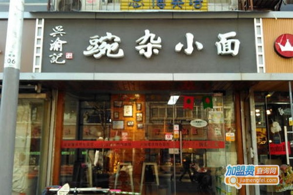 吴渝记豌杂小面加盟费