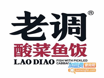老调酸菜鱼加盟电话