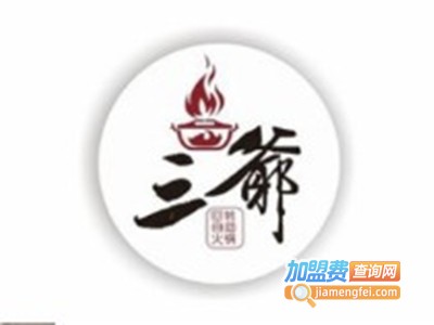 三爷回转自助火锅店加盟费