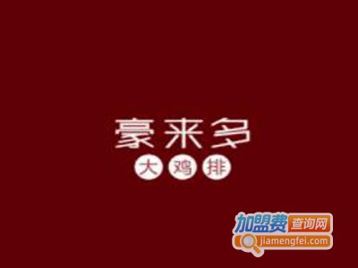 豪来多大鸡排加盟