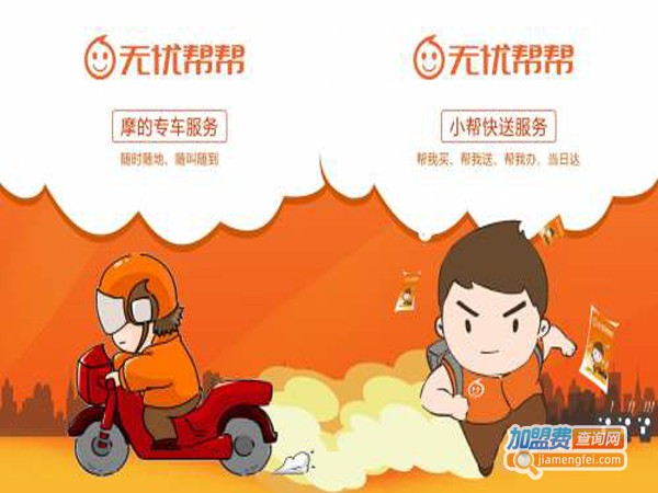 无忧帮帮加盟店